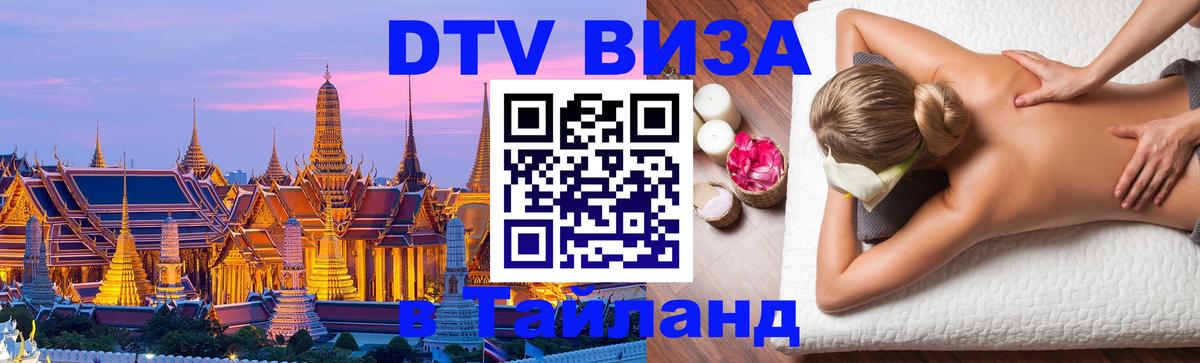 DTV виза Тайланд 