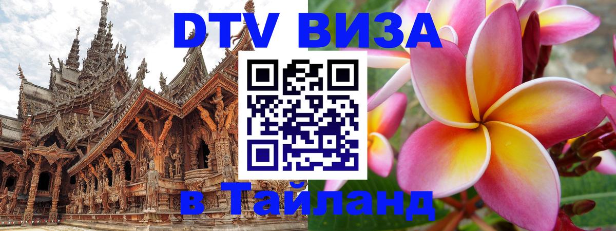 Цены на DTV визу в Таиланд — пакеты услуг, достаточно даже паспорта - 09.01.2026 